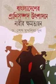 বাংলাদেশের প্রাণিসম্পদ উৎপাদনে নারীর ক্ষমতায়ন