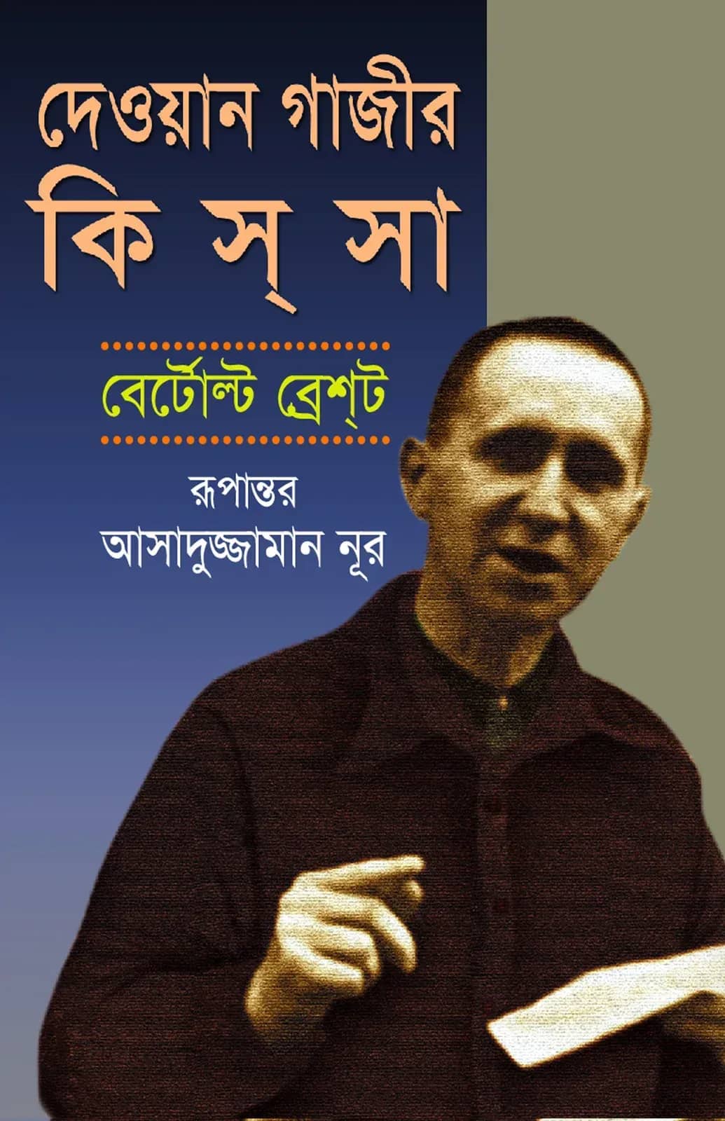 দেওয়ান গাজীর কিস্সা