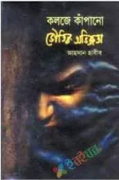 কলজে কঁাপানো ভৌতিক অভিজ্ঞতা
