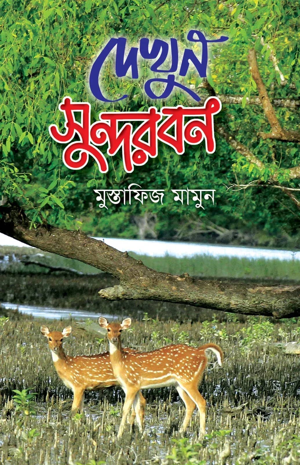 দেখুন সুন্দরবন