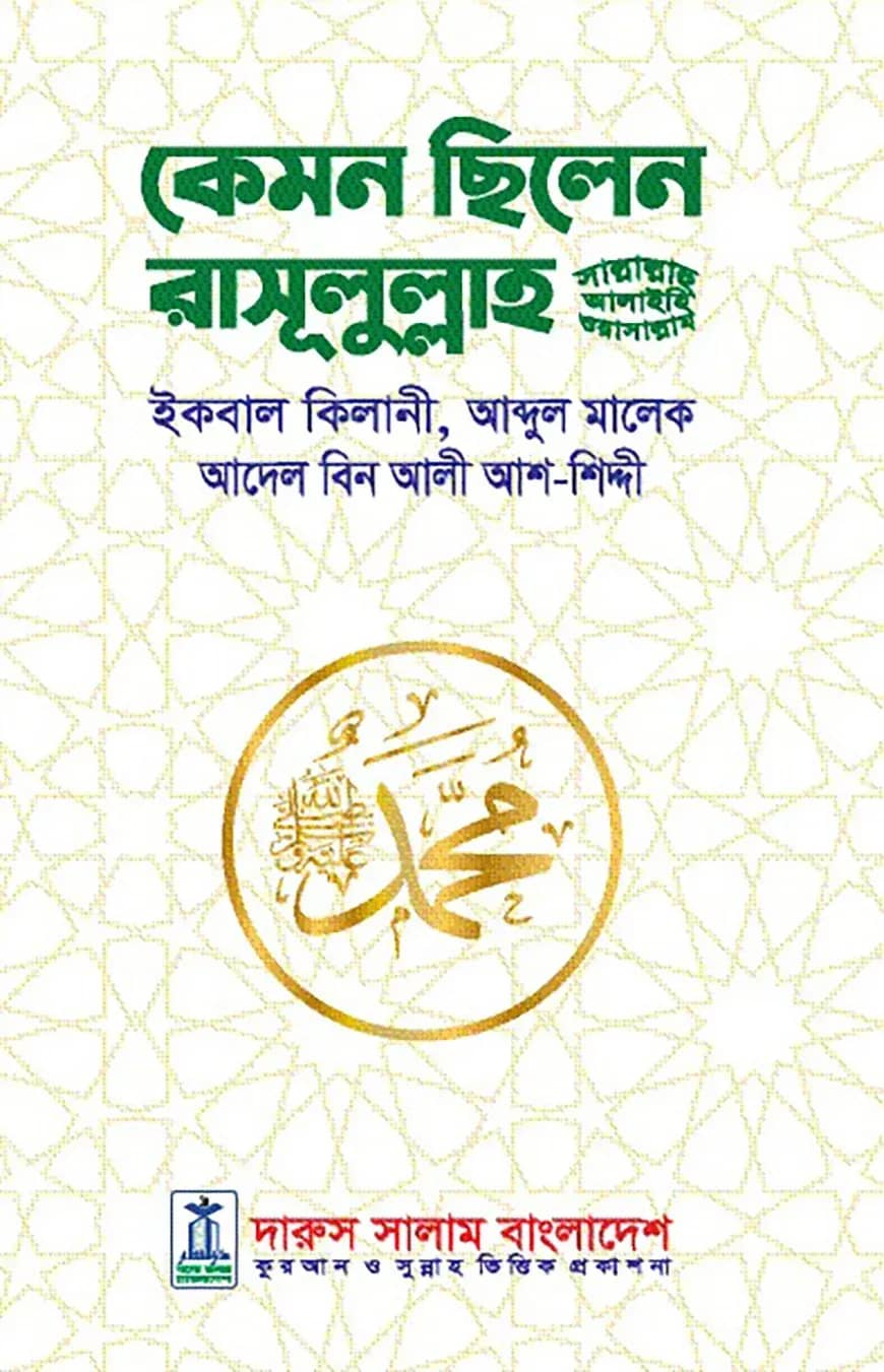 কেমন ছিলেন রাসূলুল্লাহ সা.