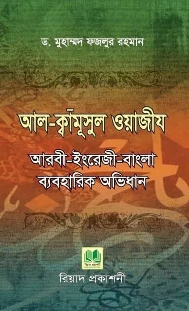 আল-ক্বামূসুল ওয়াজীয আরবী-ইংরেজী-বাংলা ব্যবহারিক অভিধান