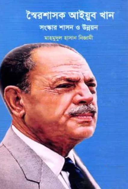স্বৈরশাসক আইয়ুব খান সংস্কার শাসন ও উন্নয়ন