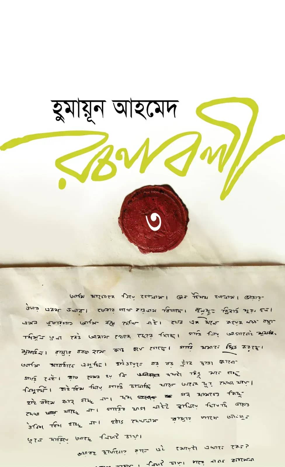হুমায়ূন আহমেদ রচনাবলী-৩ (Humayun Ahmed Rachanabali-3)