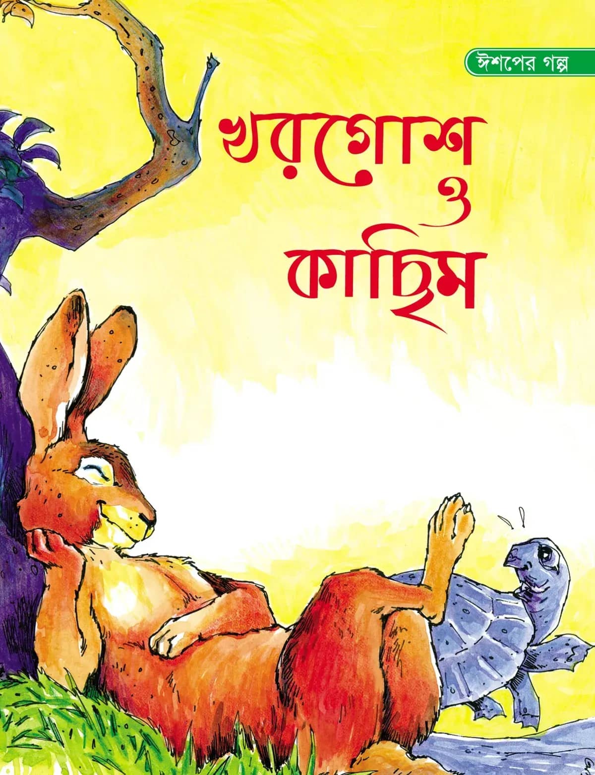 খরগোশ ও কাছিম