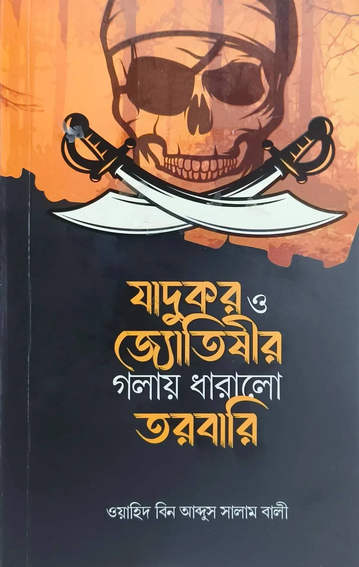 যাদুকর ও জ্যোতিষীর গলায় ধারালো তরবারি