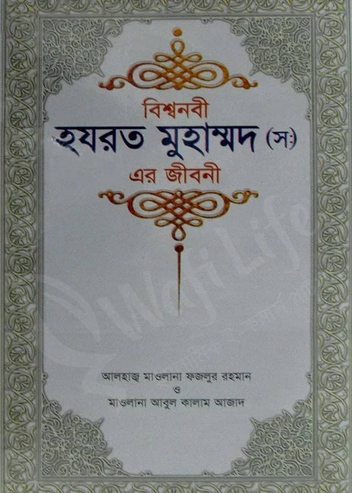 বিশ্বনবী হযরত মুহাম্মদ (স) এর জীবনী