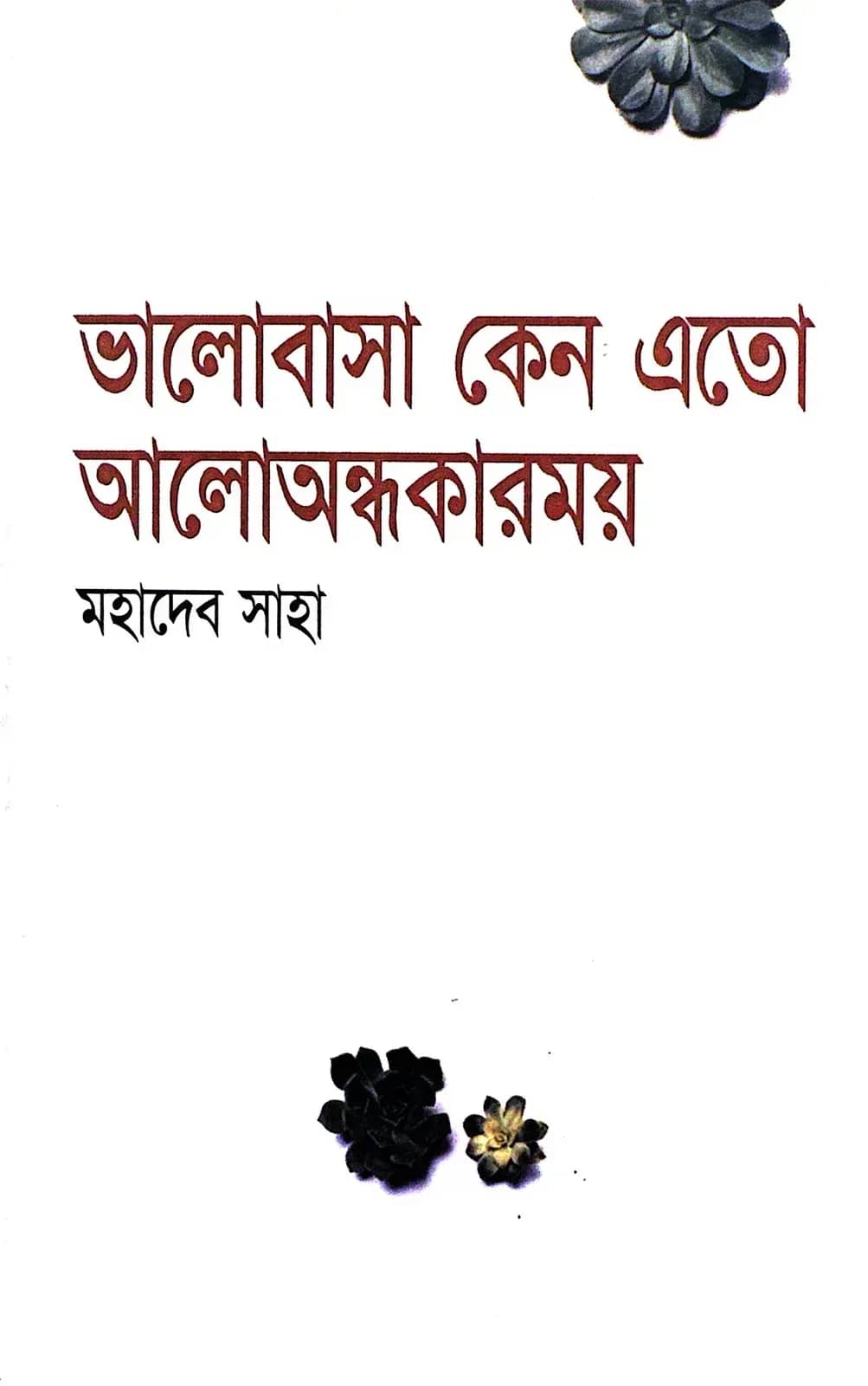 ভালোবাসা কেন এত আলো অন্ধকারময় (মহাদেব সাহা)