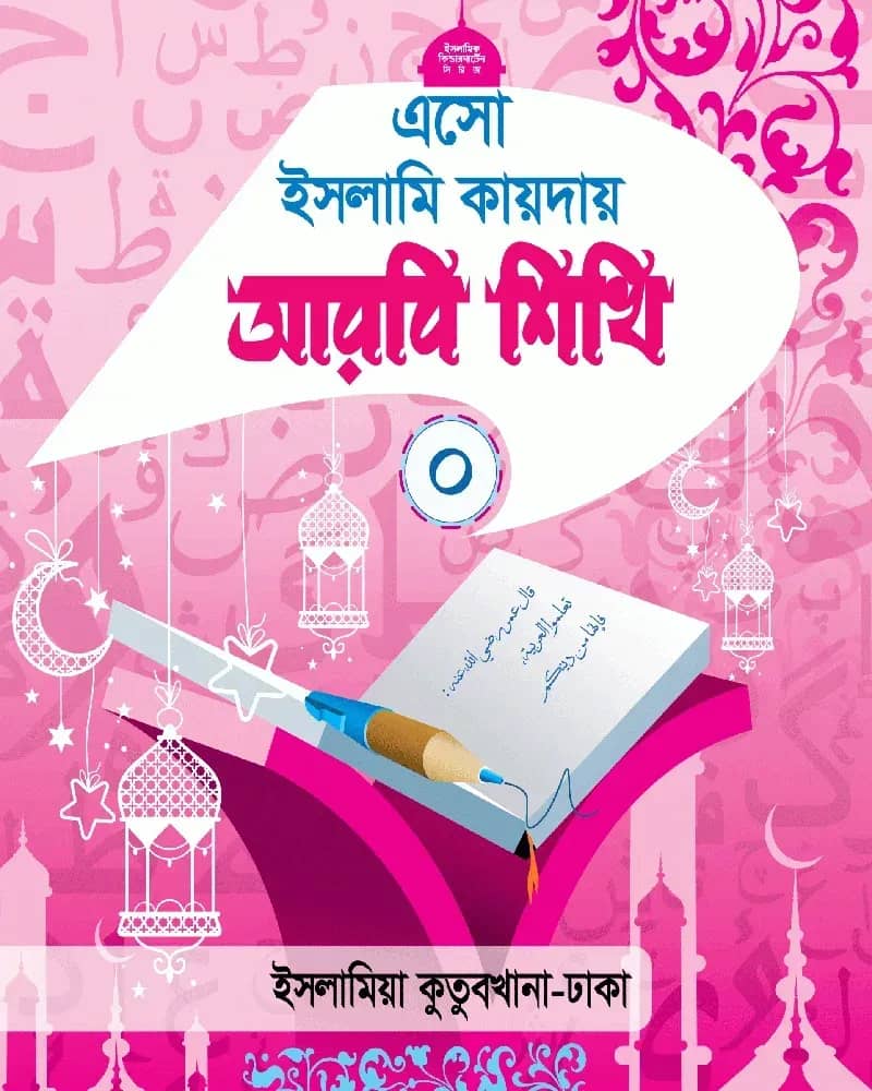 এসো ইসলামি কায়দায় আরবি শিখি (০)