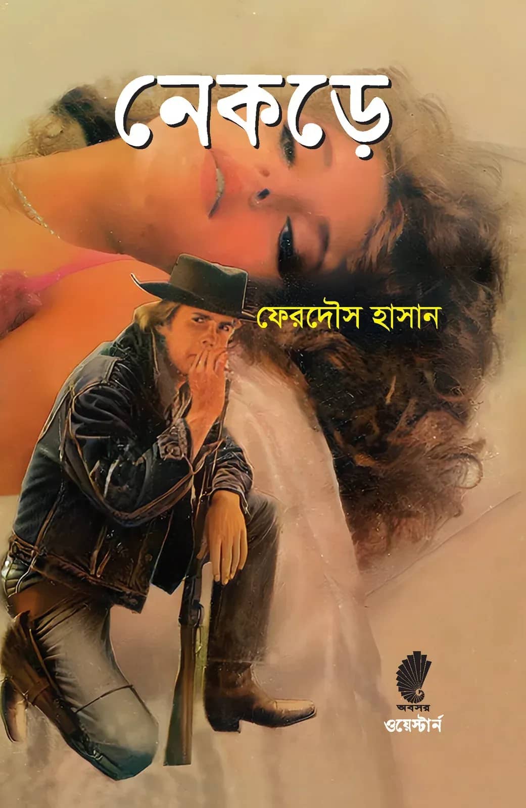 নেকড়ে