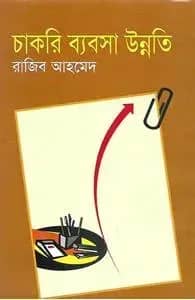 চাকরি ব্যবসা উন্নতি