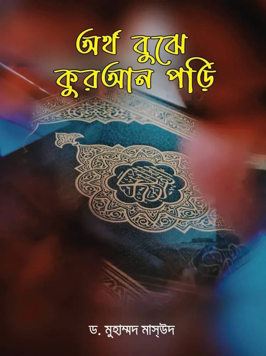অর্থ বুঝে কুরআন পড়ি