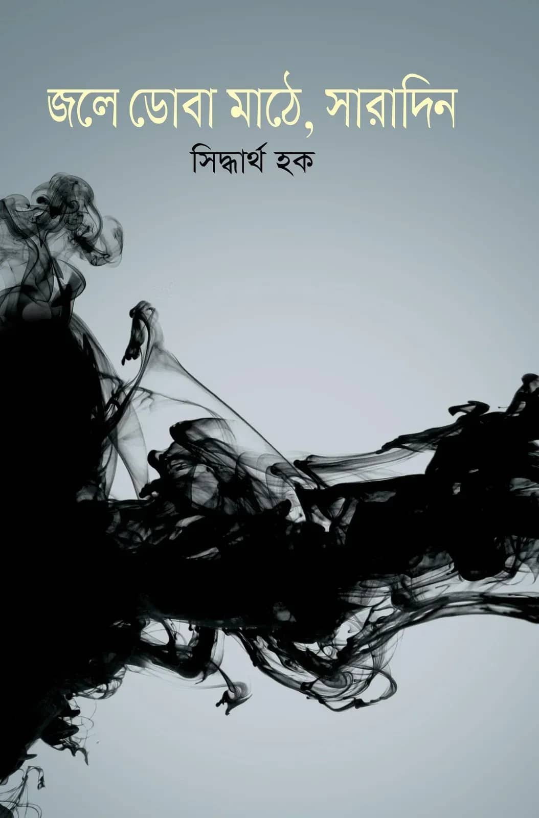জলে ডোবা মাঠে, সারারাত