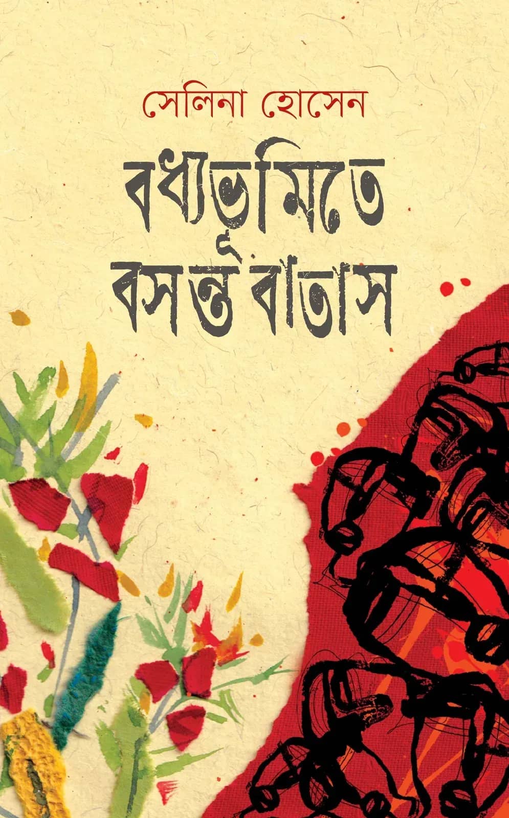 বধ্যভূমিতে বসন্ত বাতাস