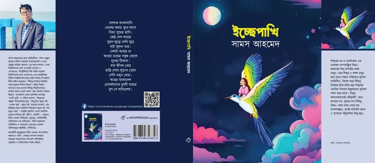 ইচ্ছেপাখি