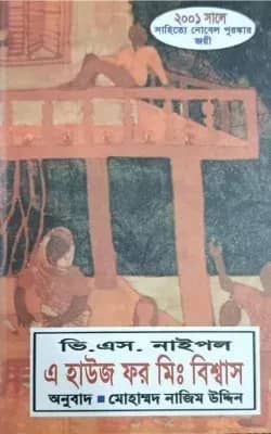 এ হাউস ফর মি. বিশ্বাস
