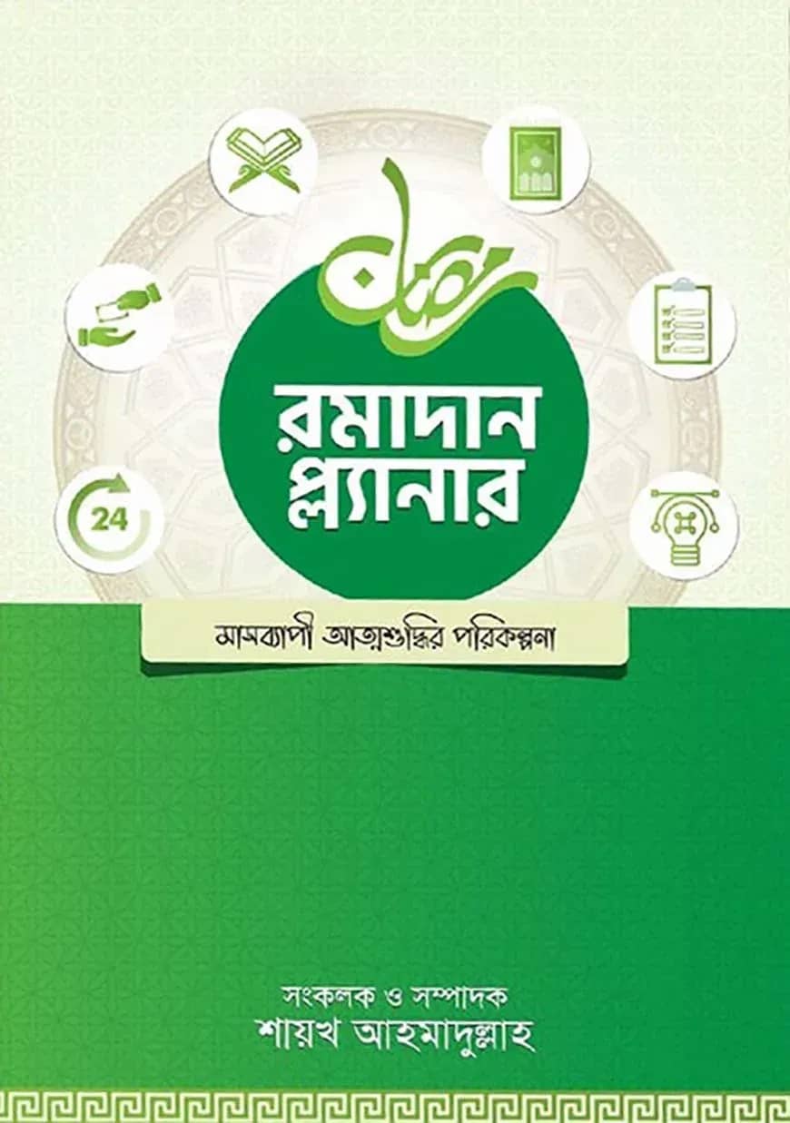 রমাদান প্ল্যানার (২০২৫- সংস্করণ)