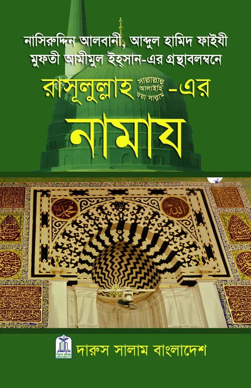 রাসূলুল্লাহ সা.-এর নামায