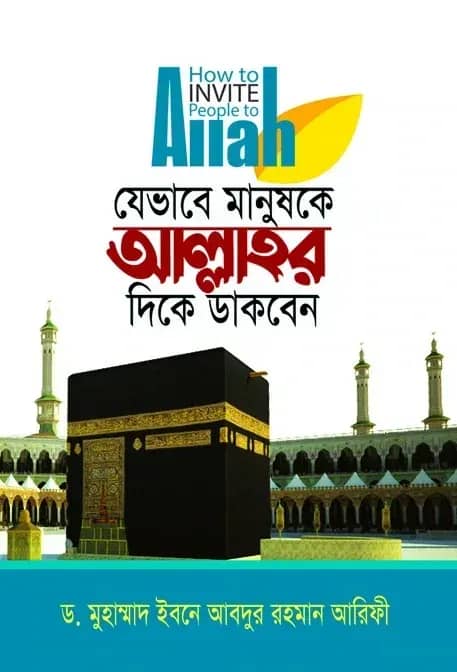 যেভাবে মানুষকে আল্লাহর দিকে ডাকবেন
