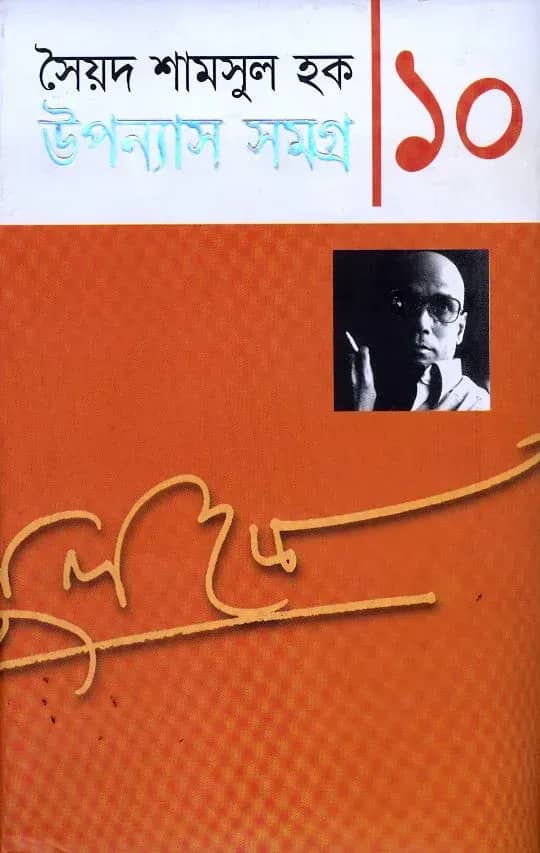 উপন্যাস সমগ্র-১০ (Upanyash Samagra-10)