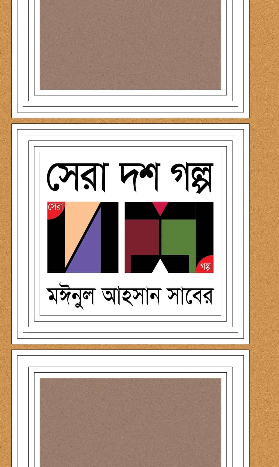 সেরা দশ গল্প (moinul ahsan saber)