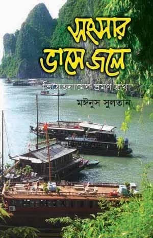 সংসার ভাসে জলে: ভিয়েতনামের ভ্রমণ কথা
