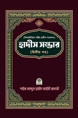 বিষয়ভিত্তিক হাদীস সংকলন (হাদীস সম্ভার) – ২য় খন্ড