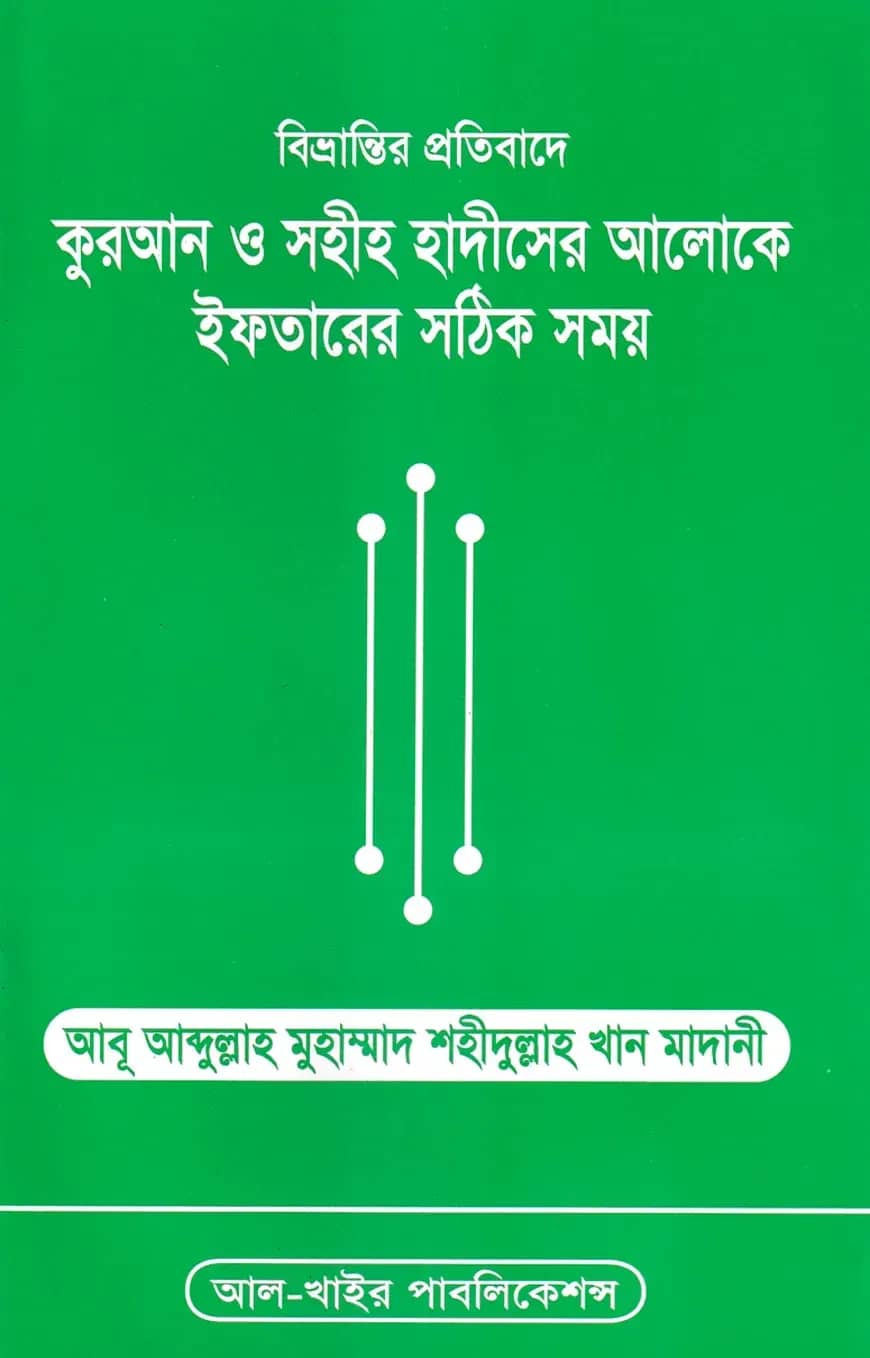 বিভ্রান্তির প্রতিবাদে কুরআন ও সহীহ হাদীসের আলোকে ইফতারের সঠিক সময়