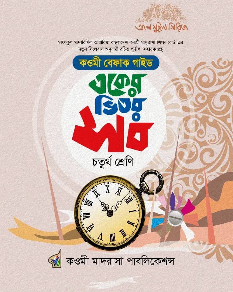 একের ভিতর সব (৪র্থ শ্রেণি)