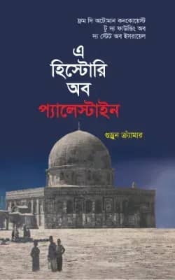 এ হিস্টোরি অব প্যালেস্টাইন