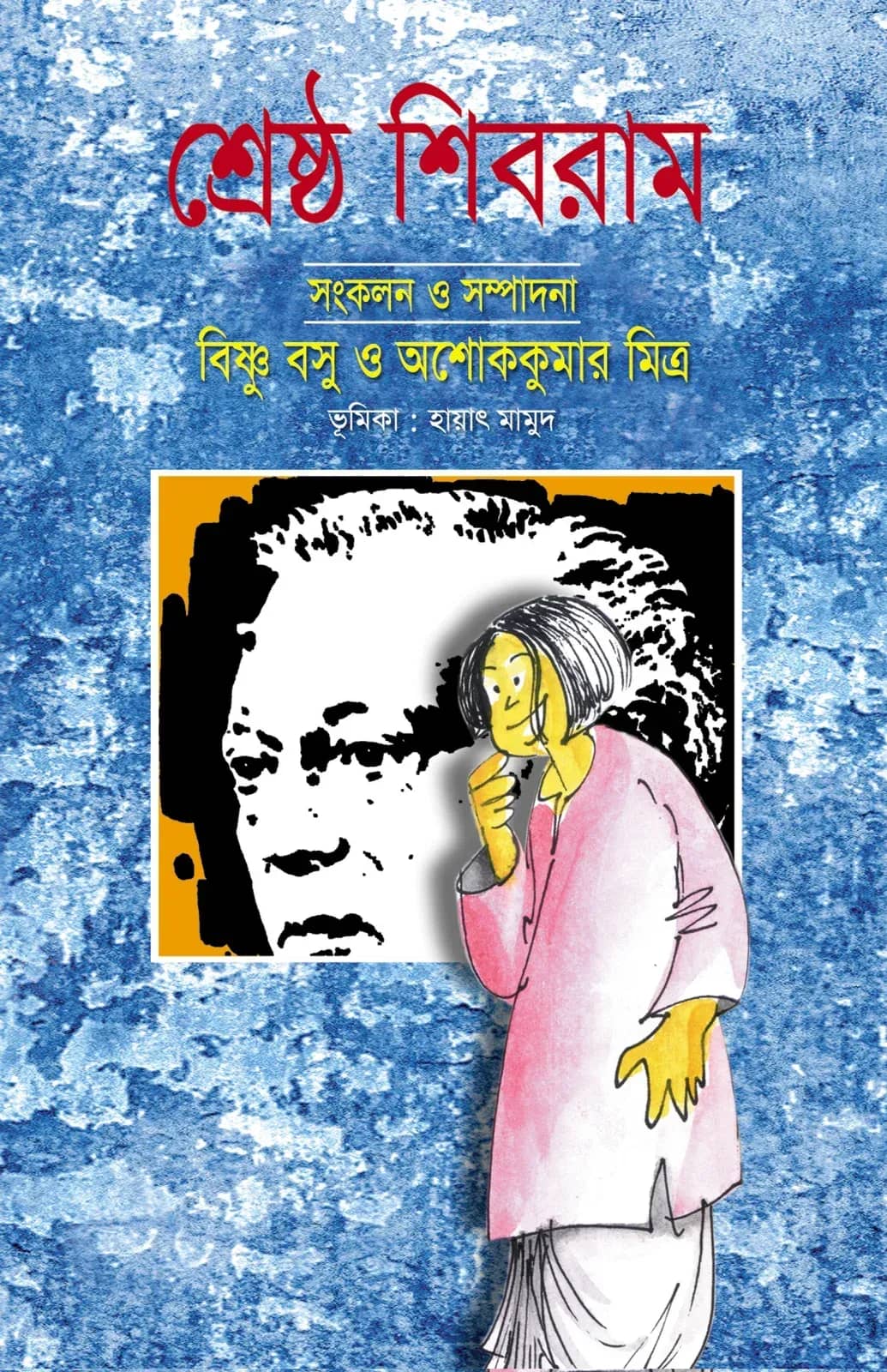 শ্রেষ্ঠ শিবরাম-২