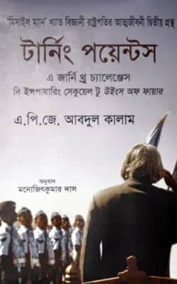 টার্নিং পয়েন্টস