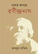 সবার হৃদয়ে রবীন্দ্রনাথ