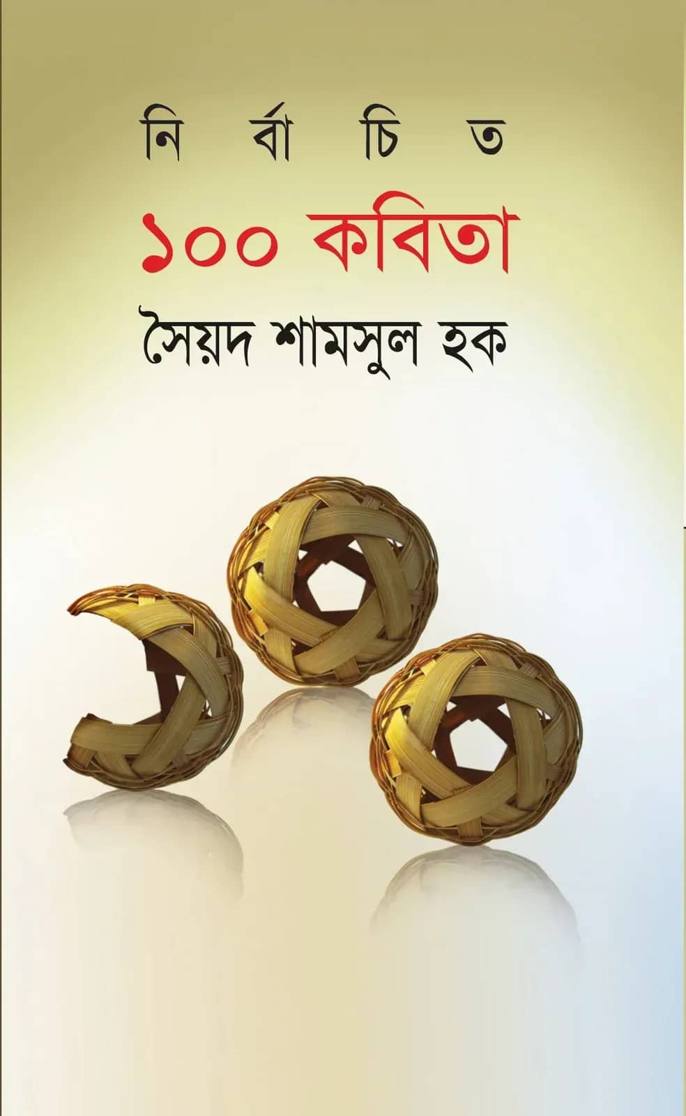 নির্বাচিত ১০০ কবিতা (Syed Shamsul Haque)