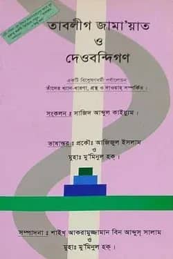 তাবলীগ জামা‘য়াত ও দেওবন্দিগণ