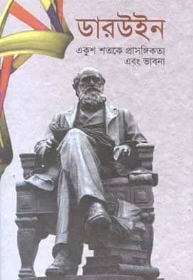ডারউইন: একুশ শতকে প্রাসঙ্গিকতা এবং ভাবনা