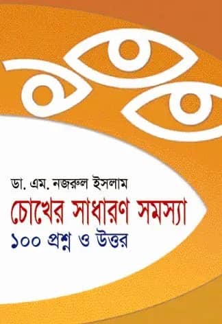 চোখের সাধারণ সমস্যা ১০০ প্রশ্ন ও উত্তর