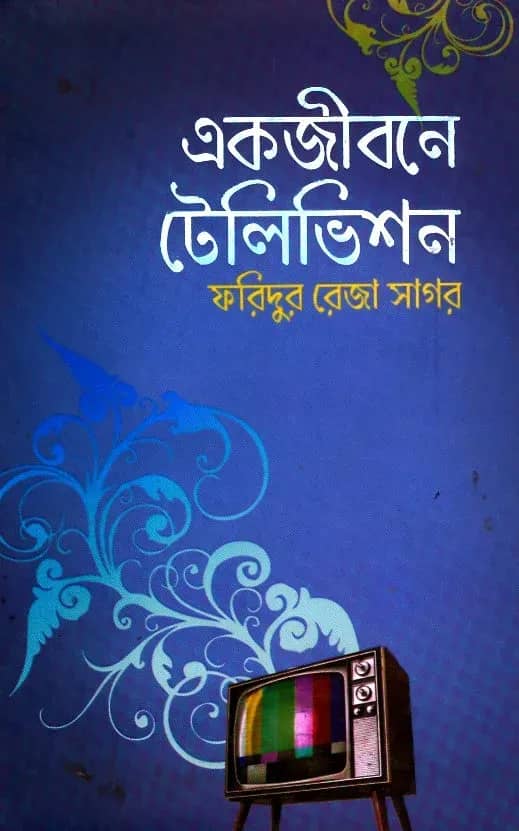 একজীবনে টেলিভিশন
