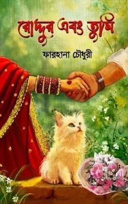 রোদ্দুর এবং তুমি
