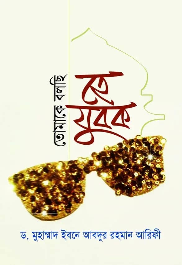 তোমাকে বলছি হে যুবক