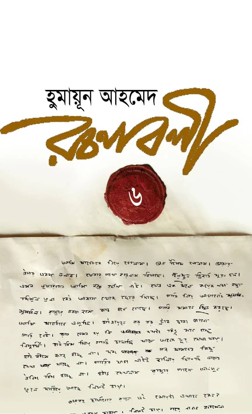 হুমায়ূন আহমেদ রচনাবলী-৬ (Humayun Ahmed Rachanabali-6)
