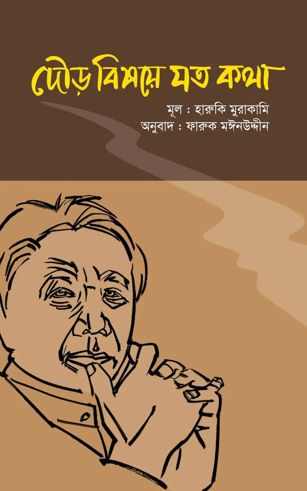 দৌড় বিষয়ে যতকথা