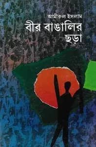 বীর বাঙালির ছড়া
