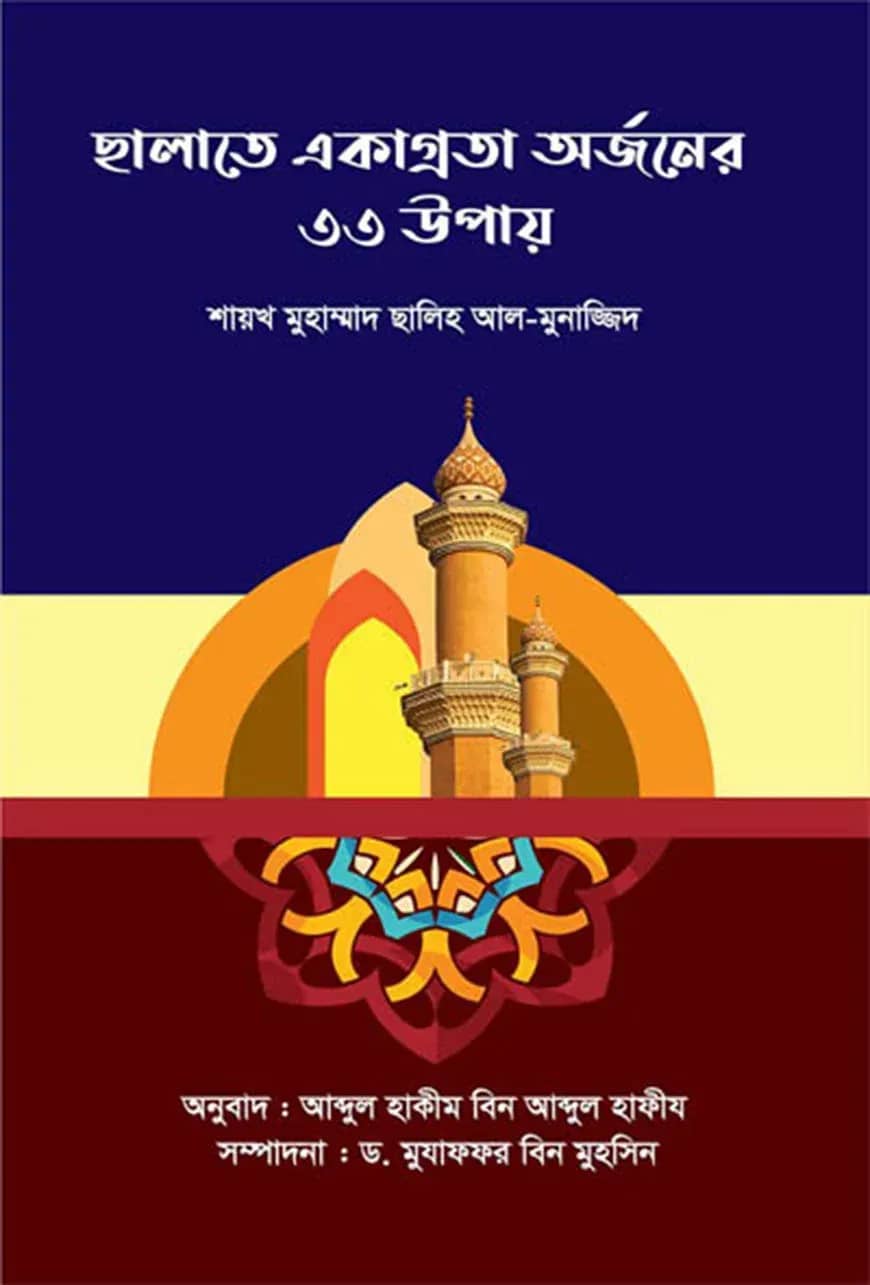 ছালাতে একাগ্রতা অর্জনের ৩৩ উপায়