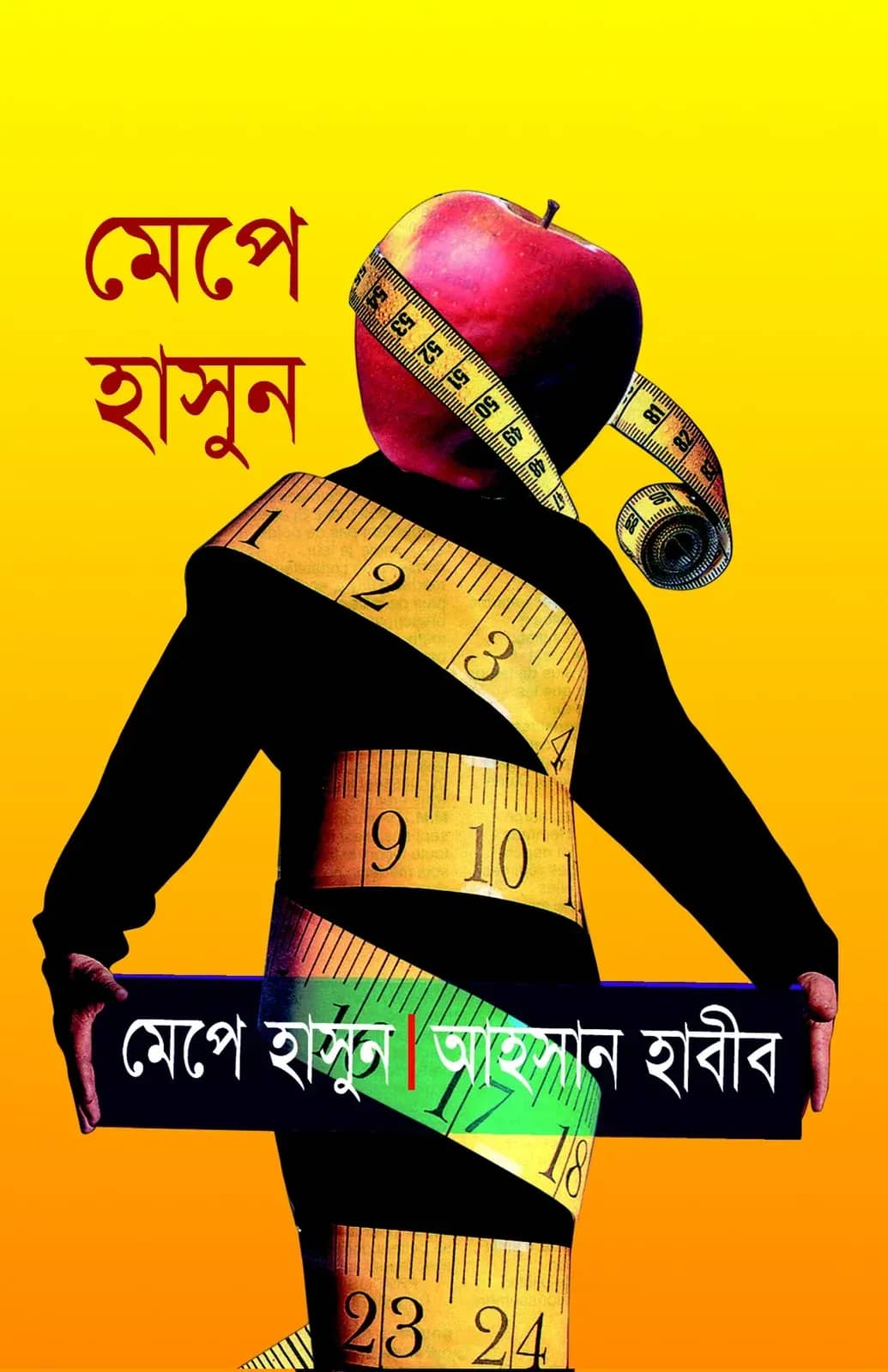 মেপে হাসুন