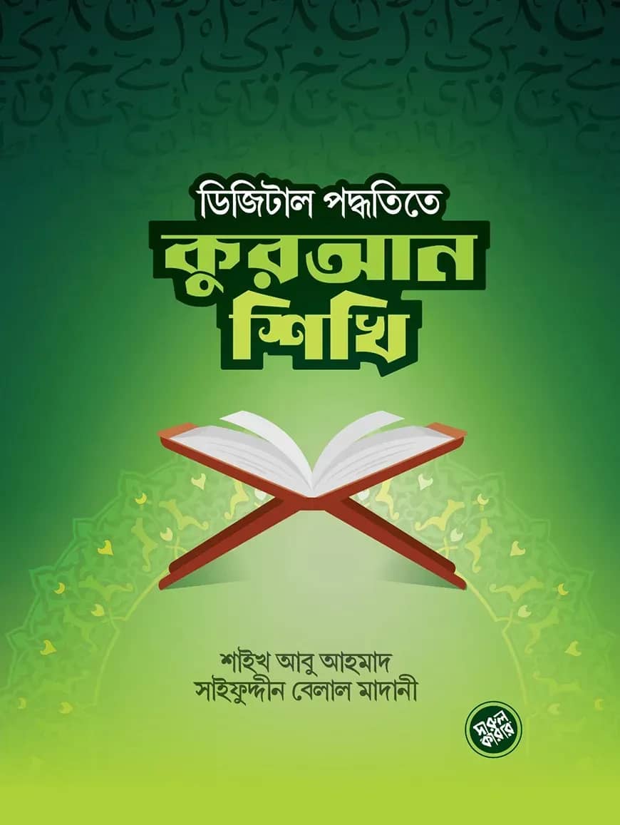 ডিজিটাল পদ্ধতিতে কুরআন শিখি