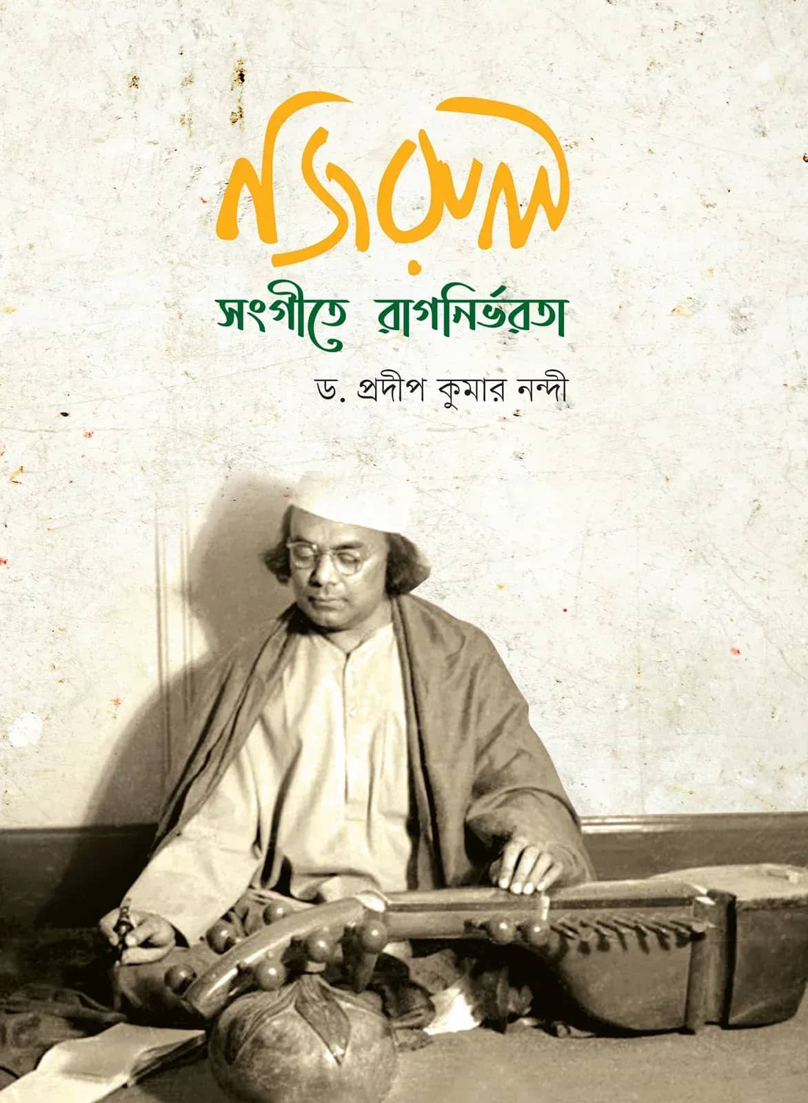 নজরুল সংগীতে রাগনির্ভরতা