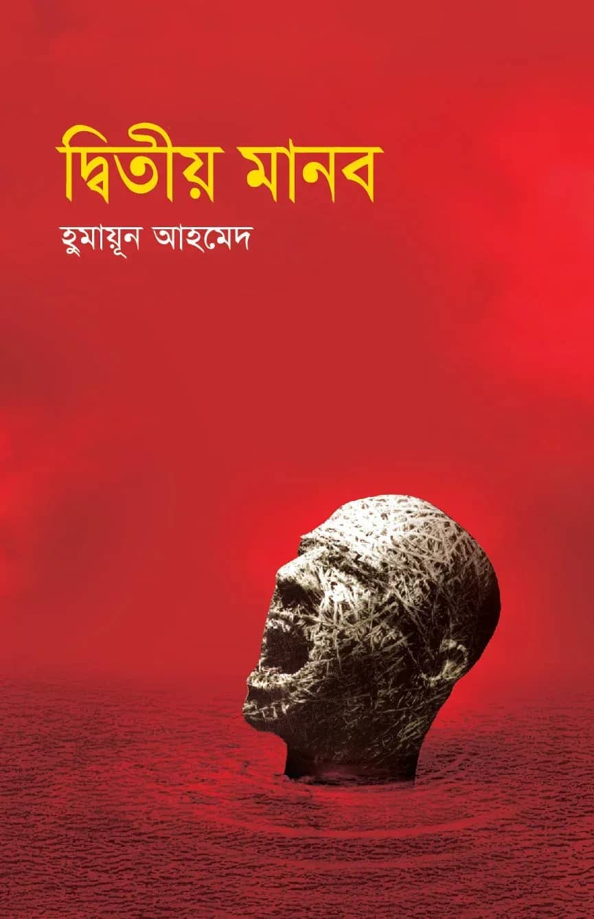 দ্বিতীয় মানব (Ditio Manob)