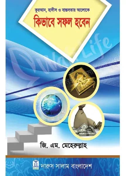 কুরআন, হাদীস ও বাস্তবতার আলোকে কিভাবে সফল হবেন
