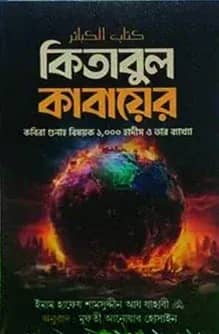 কিতাবুল কাবায়ের